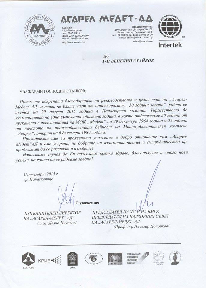Благодарствено писмо от екипа на Асарел Медет
